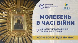 Молебень за перемогу українського війська! 8.05.2024