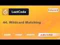 【LeetCode 刷题讲解】44. Wildcard Matching 通配符匹配 |算法面试|北美求职|刷题|留学生|LeetCode|求职面试