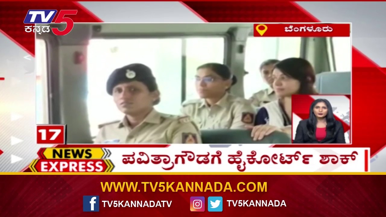 News Express | Karnataka Trending News: ಪವಿತ್ರಗೌಡಗೆ ಹೈಕೋರ್ಟ್ ಶಾಕ್  | @TV5Kannada​
