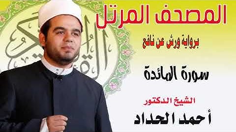 سورة المائـدة [ كاملـــــــــة] تلاوة هادئة بصوت جميل ♥ | Surah Al-Maidah