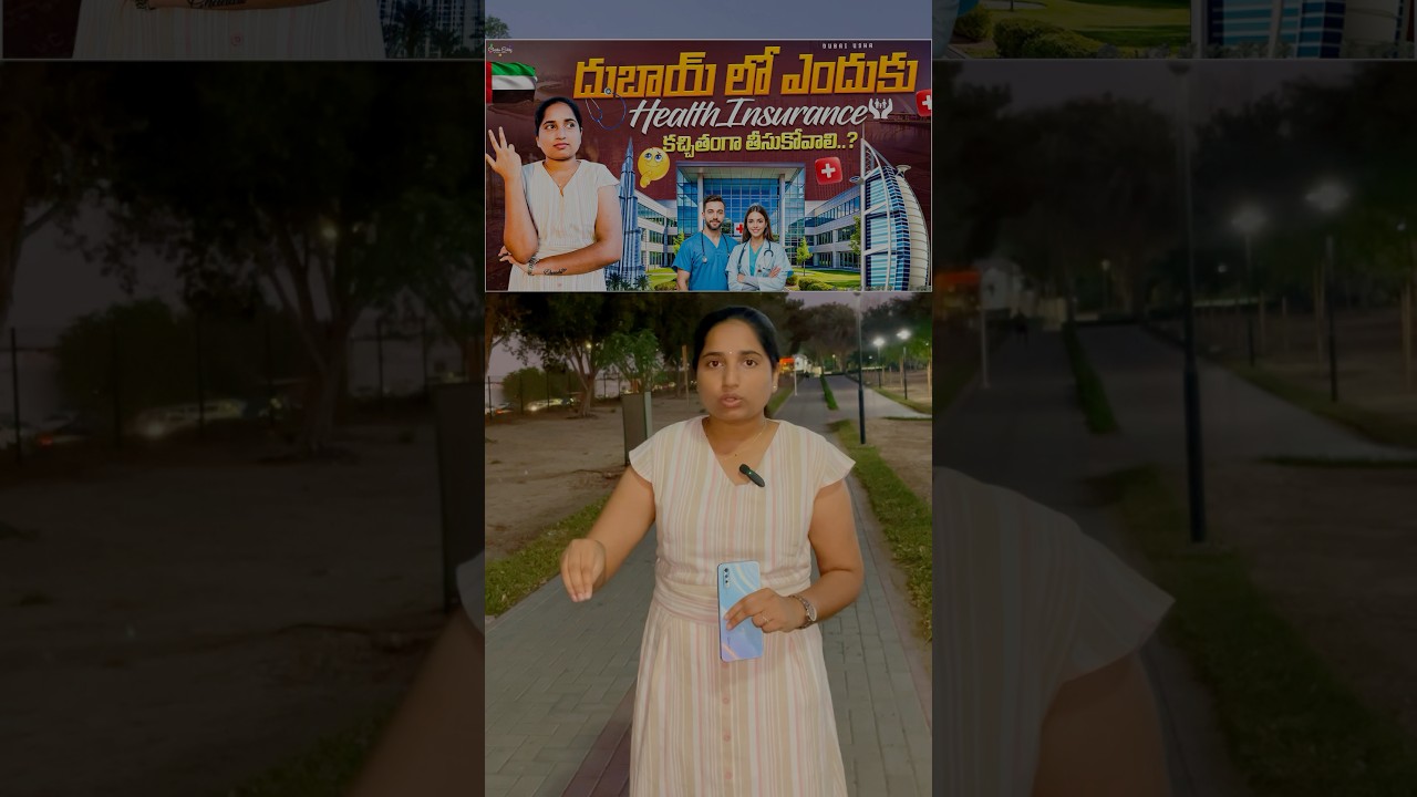 Dubai లో ఎందుకు Health Insurance కచ్చితంగా తీసుకోవాలి? 
