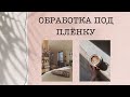 ЭФФЕКТ ПЛЁНКИ | ОБРАБОТКА ФОТО В ИНСТАГРАМ