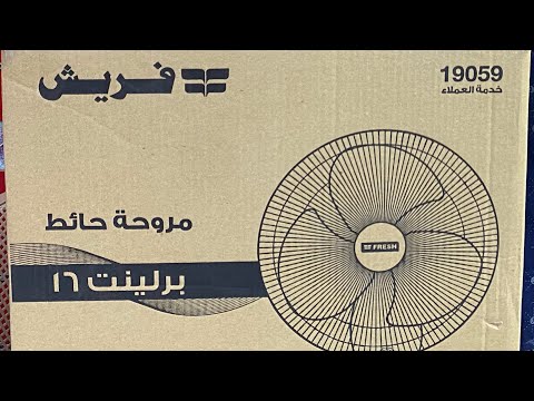 ازاي اركب مروحه فريش حائط برلينت ١٦ بوصه