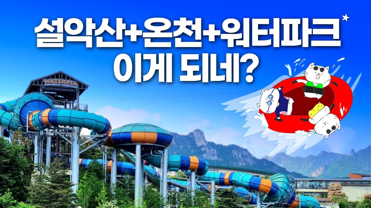 온천 워터파크? 넘사벽이네요 - 설악 워터피아 무료입장부터 이용꿀팁까지 완벽정리