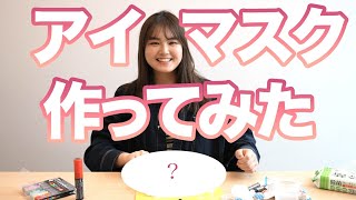 粘土でアイマスクを作りました！！【キティちゃん♡】