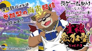 【雀魂】【参加型】深夜勤バイトは参加型の麻雀配信を試みる!!【ゲーム実況】【ケモノVTuber】