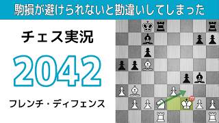 チェス実況 2042. 白 フレンチ・ディフェンス: 駒損が避けられないと勘違いしてしまった