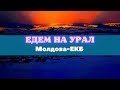 Едем на УРАЛ.Часть2. М5. Сим. Екатеринбург.БОЛЬШОЙ ВЫПУСК!