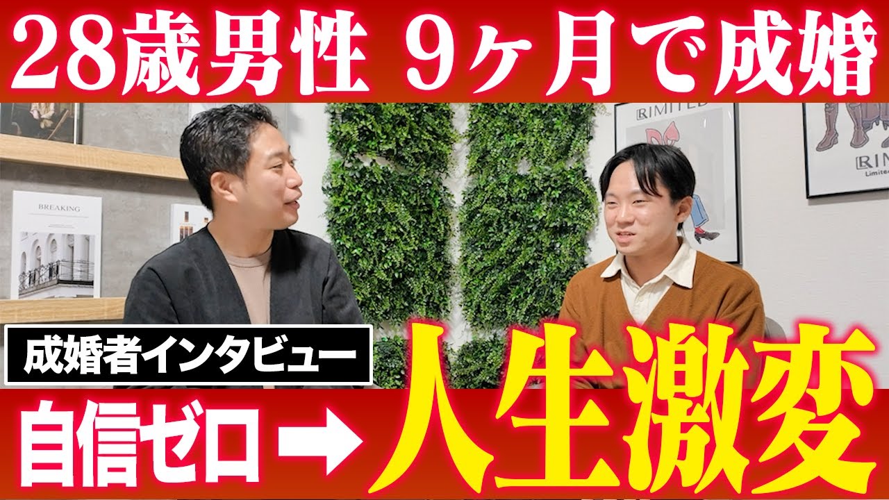 【成婚後インタビュー】28歳男性が結婚相談所で9ヶ月活動したリアルな声！ お見合いの現実から感動のプロポーズまで