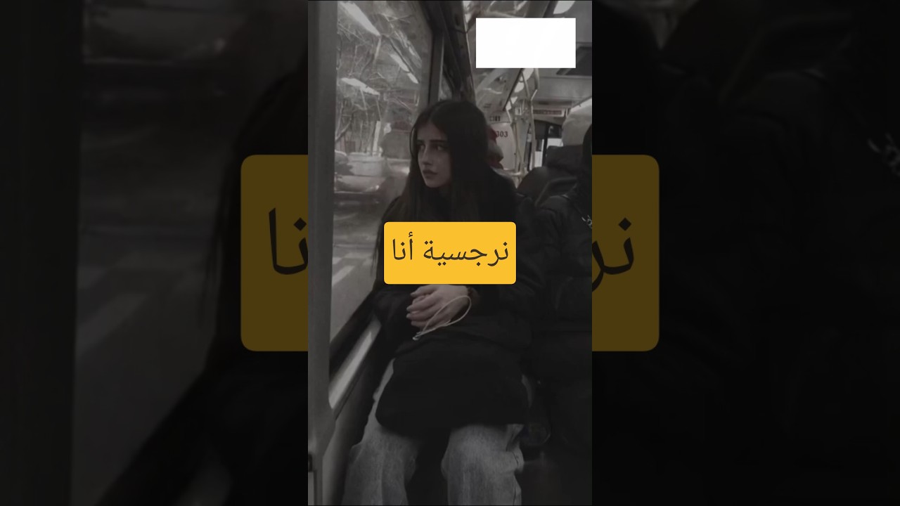 نرجسية أنا أغنية عربية جديدة | هل كانت «نرجسية أنا» اعترافًا… أم قلبًا متعمدًا للحقيقة؟