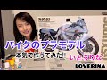 【プラモデル】SUZUKI GSX1100S KATANA 1/6 作ってみた‼︎