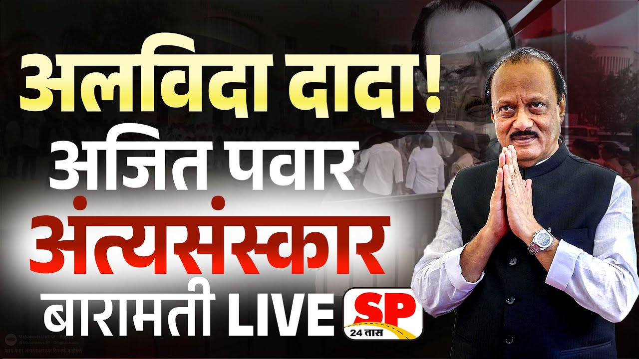 Ajit Pawar Funeral LIVE Update | अजित पवारांच्या पार्थिवावर अंत्यसंस्कार | Ajit dada Rites Live
