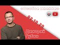 Особое мнение / Дмитрий Губин @Губин ON AIR // 02.10.20