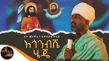 🔴“ አጎንብሼ ሄጄ”ሊቀ መዘምራን ቴዎድሮስ ዮሴፍ ​⁠@-mahtot