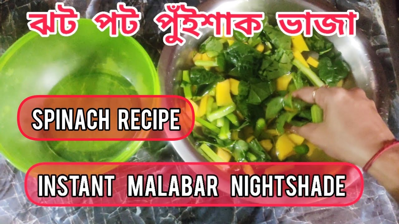 Instant Malabar Spinach Recipe ঝট পট পুঁইশাক ভাজা cookingvlog YouTube