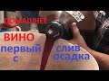 ВИНО СЛИВАЕМ  С  ОСАДКА  первое снятие