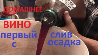 видео: ВИНО СЛИВАЕМ  С  ОСАДКА  первое снятие картинка: ВИНО СЛИВАЕМ  С  ОСАДКА  первое снятие