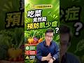 吃菜竟然能防止肌少症？#肌少症 #肌肉流失 #蛋白質 #抗衰老 #邱正宏