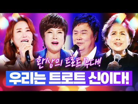 우리가 트로트 신들이다! /김연자/남진/주현미/이미자/ #트로트신 #트로트의신 #트로트 #인기트로트 #트로트메들리