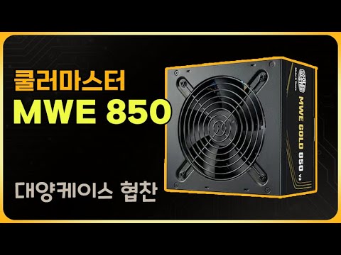 쿨러마스터 MWE GOLD 850 <strong>V3</strong> 파워를 소개합니다 [대양케이스 협찬]