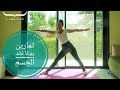 يوغا لشد الجسم - Yoga in Arabic