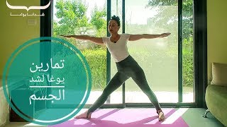 يوغا لشد الجسم - Yoga in Arabic