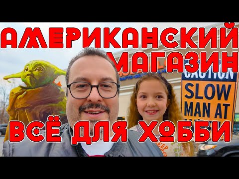 Видео: Американский магазин "Все для Хобби" - Hobby Lobby