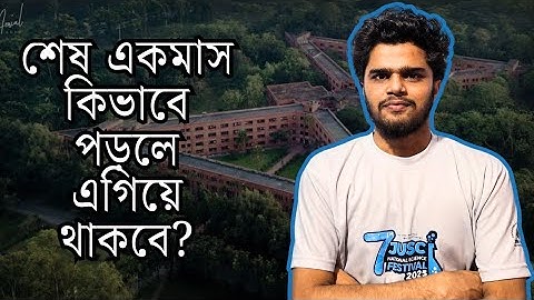 শেষ একমাস এভাবে অগ্রসর হও || ভর্তি পরীক্ষা
