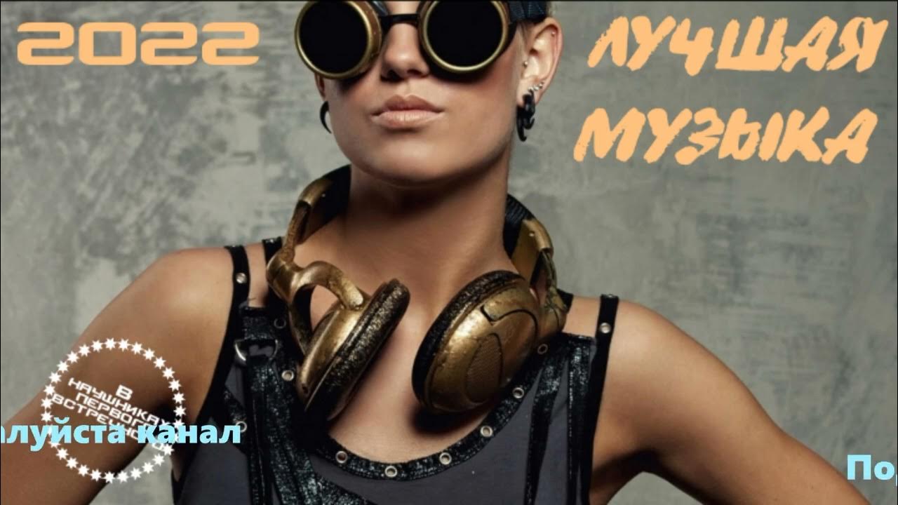 Слушать музыку 2022 русскую популярную новинки