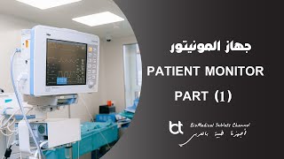 شرح جهاز المونيتور ( الجزء الأول _ Patient Monitor