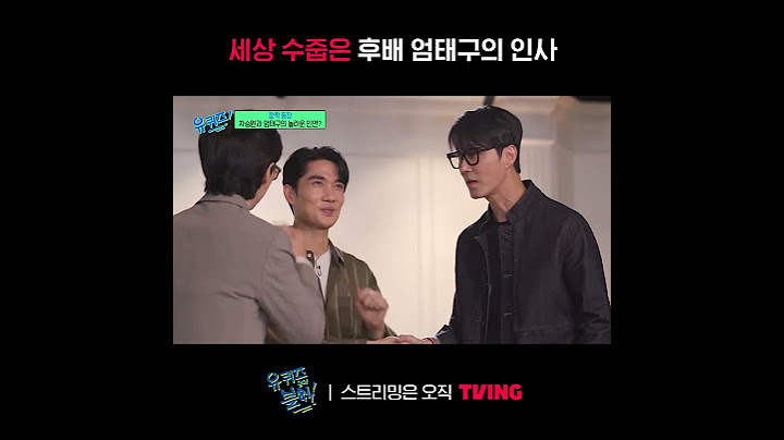 [유 퀴즈 온 더 블럭] 인사만 7번 하고 가는 엄태구ㅣ#shortsㅣTVING
