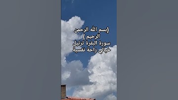 #استغفار #سورة البقرة المطلوبة بترتيل خيالي #راحة نفسية #المصحف #الجميع #يصلك #fyp #fypシ゚viral #الشي