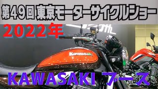 【2022年】東京モーターサイクルショー カワサキブース【KAWASAKI】