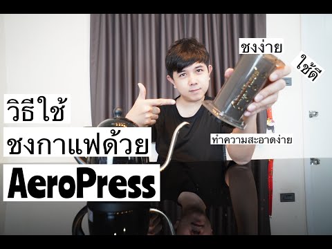 Palm666 - วีธีใช้ AeroPress ดูก่อนตัดสินใจซื้อ