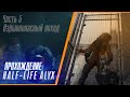 Взрывоопасный поход #5 ►Half Life Alyx  Прохождение