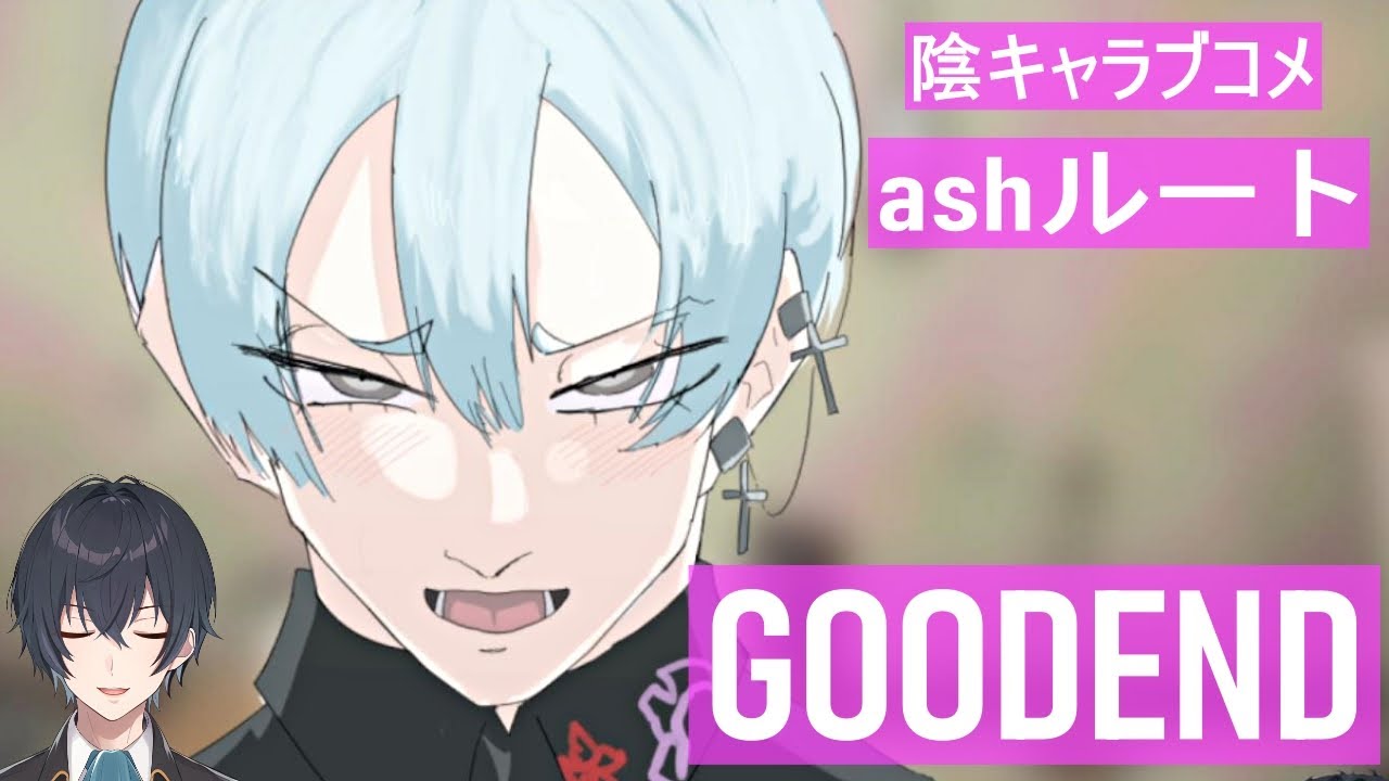 やっぱり最後はグッドエンドですよ ashルート グッドエンド編【陰キャ 