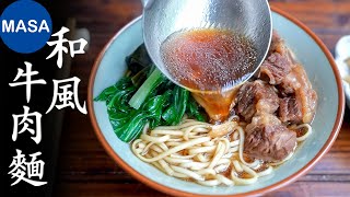 和風牛肉麵/ Wafu Beef Noodles| MASAの料理ABC