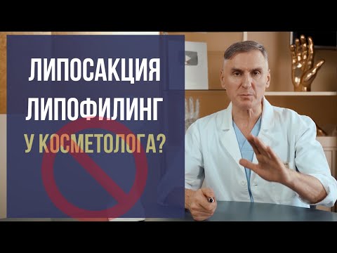 ОПАСНЫЕ ЛИПОСАКЦИЯ И ЛИПОФИЛИНГ 🚫 ОСЛОЖНЕНИЯ 🚫 ДОМА У КОСМЕТОЛОГА? 😱