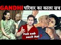 5 GANDHI परिवार पर लगे सबसे संगीन आरोप | Secrets of Gandhi Family Revealed