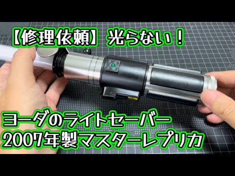 ライトセーバー ヨーダ ジャンク パーツ欠品 スターウォーズ ヨーダ 等身大 フィギュア 限定品