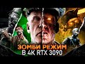 ЗОМБИ РЕЖИМ в Call of Duty: Cold War 4K, RTX 3090