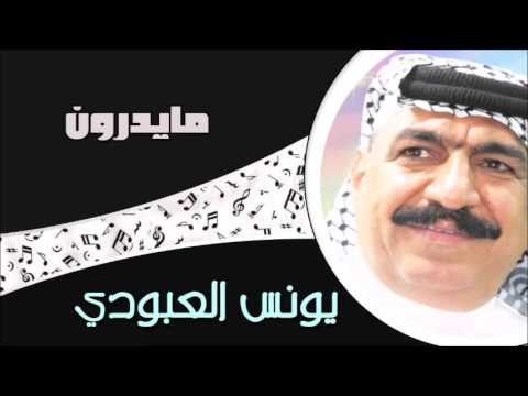       يونس العبودي ما يدرون