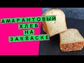 Хлеб ⭐ Амарантовый на закваске: ТРИ АМАРАНТА 🌼🌼🌼 {масло, семена и мука амаранта в составе}