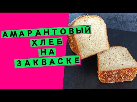 Видео рецепт Амарантовый хлеб