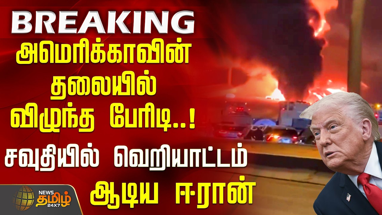 Iran Israel War Update | அமெரிக்காவின் தலையில் விழுந்த பேரிடி.. சவுதியில் வெறியாட்டம் ஆடிய ஈரான்