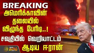 Iran Israel War Update | அமெரிக்காவின் தலையில் விழுந்த பேரிடி.. சவுதியில் வெறியாட்டம் ஆடிய ஈரான்