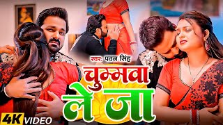 #Pawan Singh | भोजपुरी सोंग | #Shivani Singh | चुम्मवा ले जा | Chumma Le Ja | New Bhojpuri Song 2026