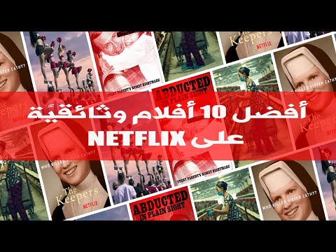 أفضل 10 أفلام وثائقي ة يمكنك مشاهدتها على 