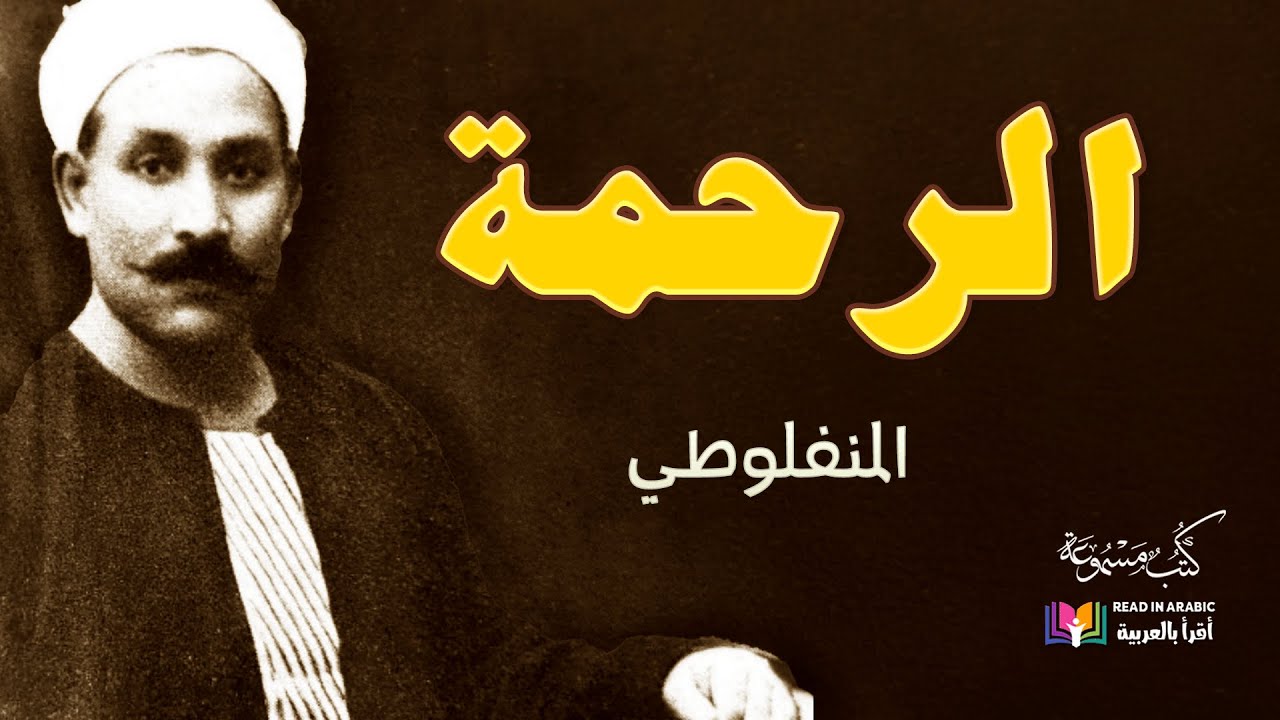 الرحمة: النظرات، المنفلوطي: بصوت:  نزار طه حاج أحمد