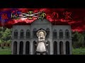 少女達のお泊り実況～魔女の家（前編）～